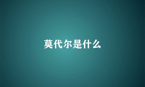 莫代尔是什么