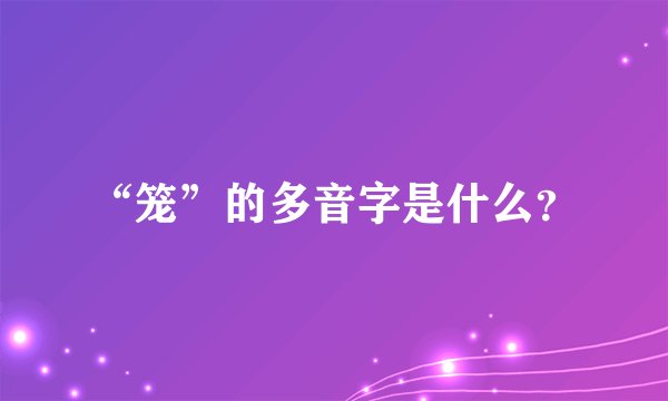 “笼”的多音字是什么？