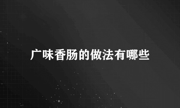 广味香肠的做法有哪些