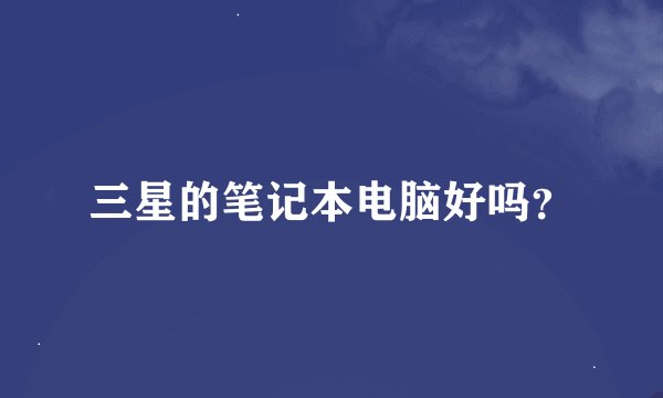 三星的笔记本电脑好吗？