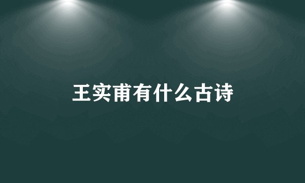 王实甫有什么古诗