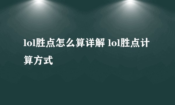 lol胜点怎么算详解 lol胜点计算方式