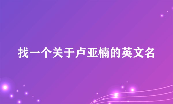找一个关于卢亚楠的英文名