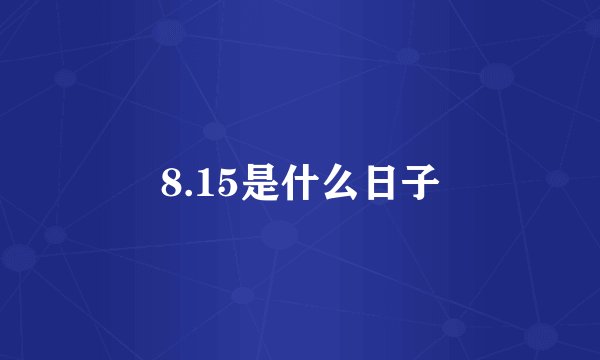 8.15是什么日子