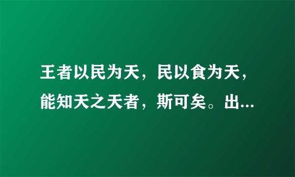 王者以民为天，民以食为天，能知天之天者，斯可矣。出自何人之口？