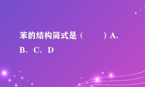 苯的结构简式是（　　）A．B．C．D