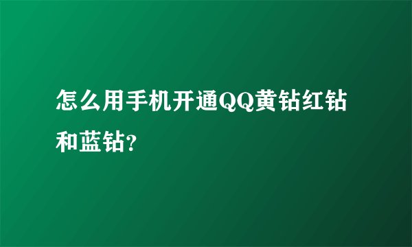 怎么用手机开通QQ黄钻红钻和蓝钻？