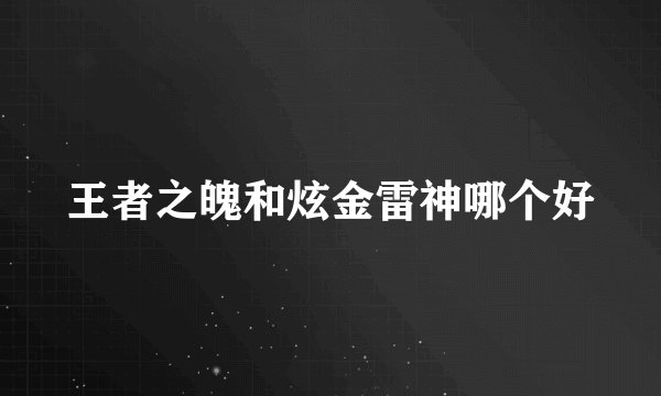 王者之魄和炫金雷神哪个好
