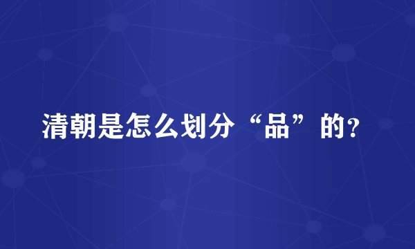 清朝是怎么划分“品”的？