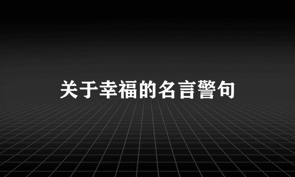 关于幸福的名言警句