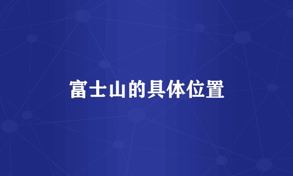 富士山的具体位置