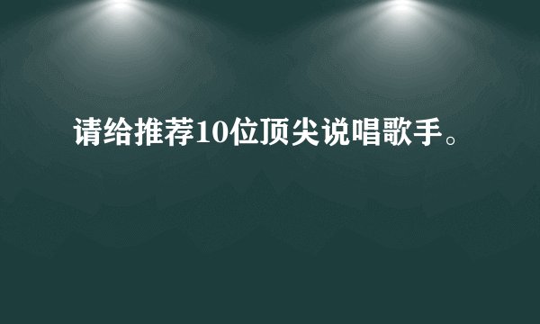 请给推荐10位顶尖说唱歌手。