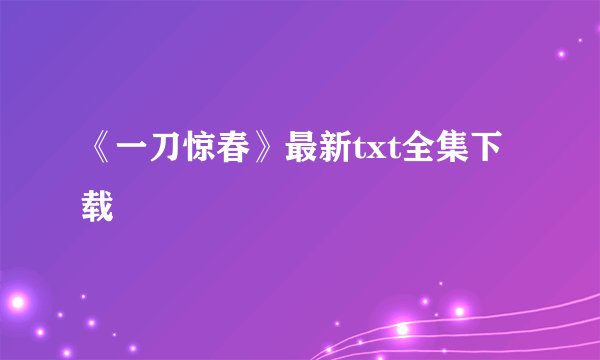 《一刀惊春》最新txt全集下载