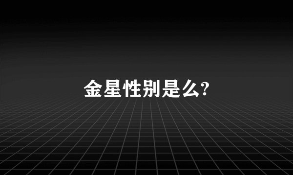 金星性别是么?