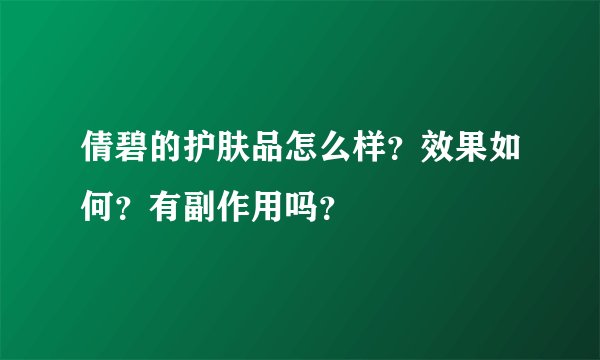 倩碧的护肤品怎么样？效果如何？有副作用吗？