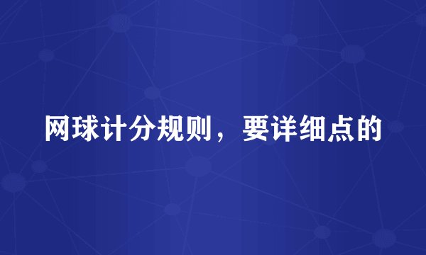 网球计分规则，要详细点的