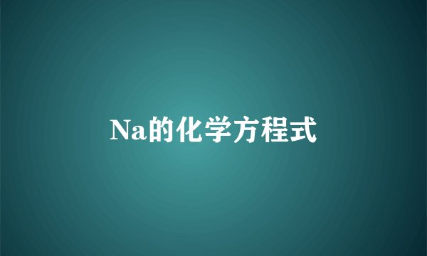 Na的化学方程式