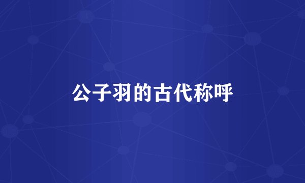 公子羽的古代称呼