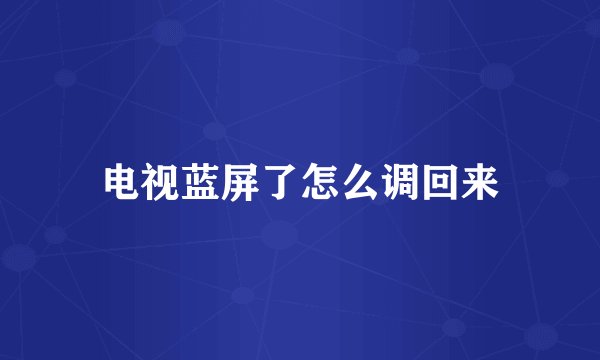 电视蓝屏了怎么调回来
