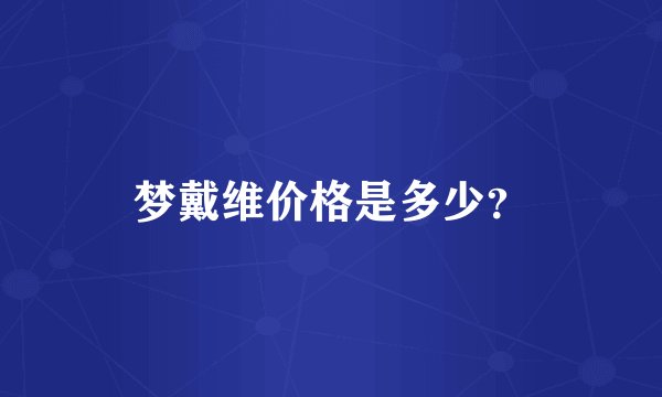梦戴维价格是多少？