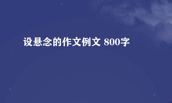 设悬念的作文例文 800字