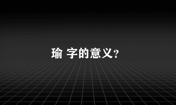 瑜 字的意义？