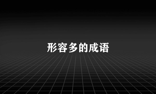 形容多的成语