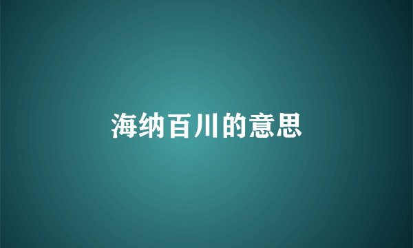 海纳百川的意思