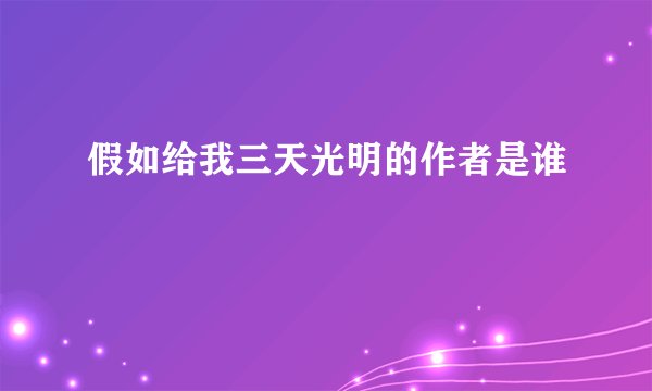 假如给我三天光明的作者是谁
