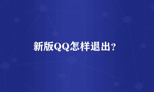 新版QQ怎样退出？