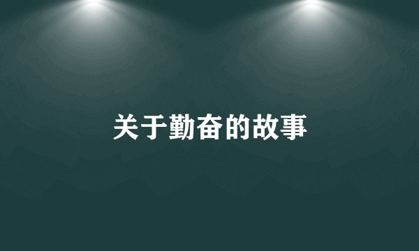 关于勤奋的故事