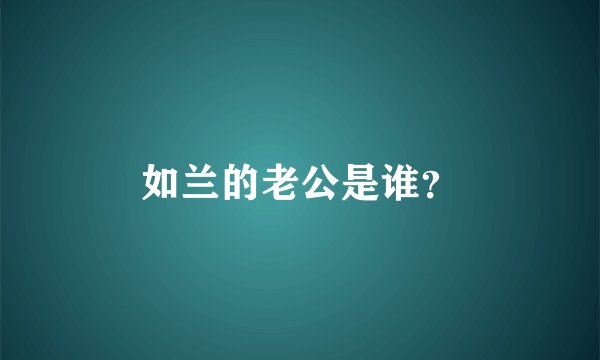 如兰的老公是谁？