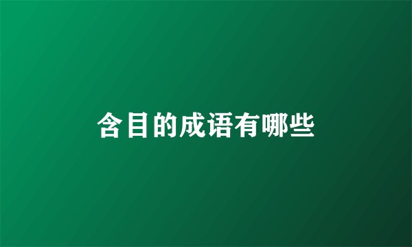 含目的成语有哪些