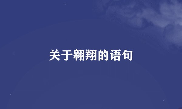 关于翱翔的语句