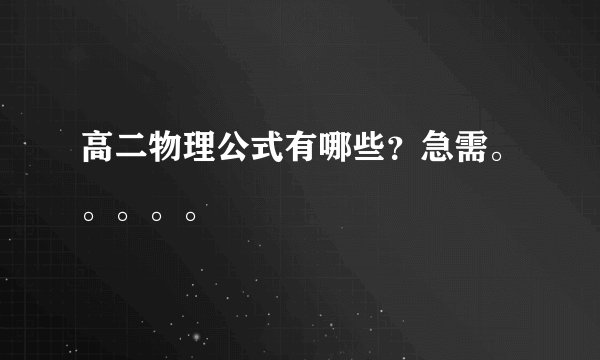 高二物理公式有哪些？急需。。。。。
