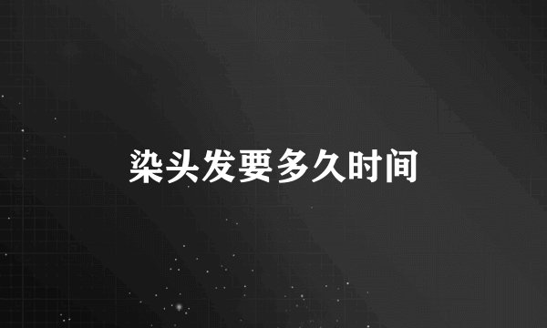 染头发要多久时间