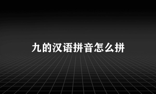 九的汉语拼音怎么拼