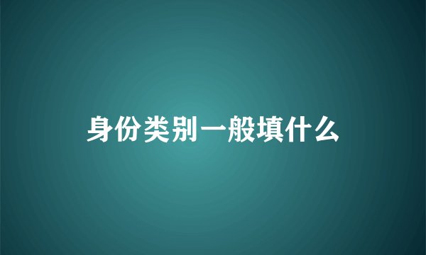 身份类别一般填什么