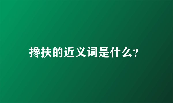 搀扶的近义词是什么？