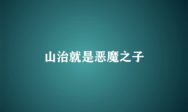 山治就是恶魔之子