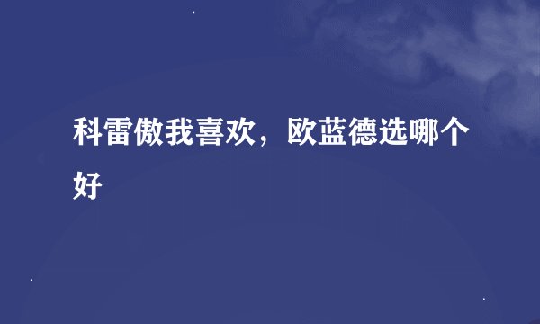 科雷傲我喜欢，欧蓝德选哪个好