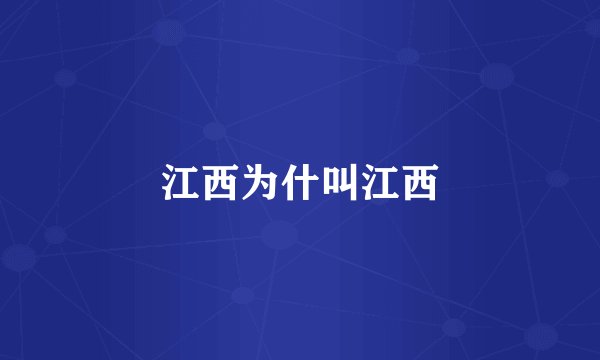江西为什叫江西
