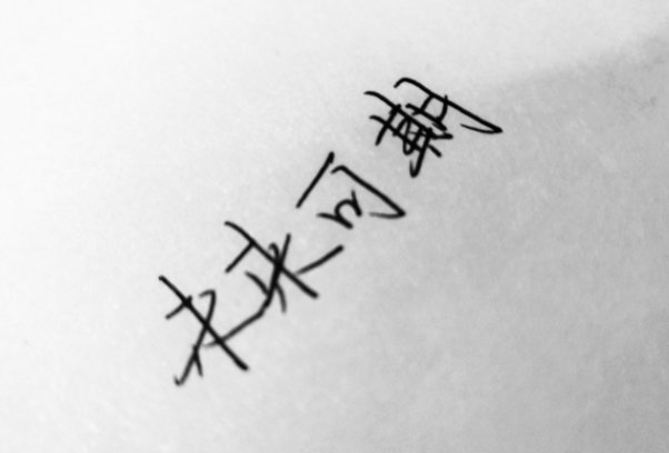 未来可期的英文？