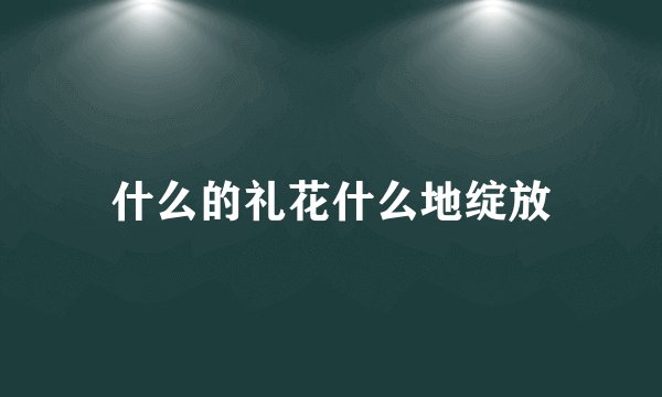 什么的礼花什么地绽放