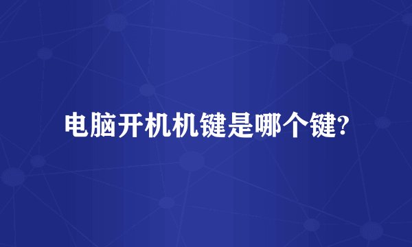 电脑开机机键是哪个键?