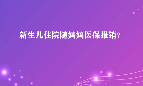 新生儿住院随妈妈医保报销？