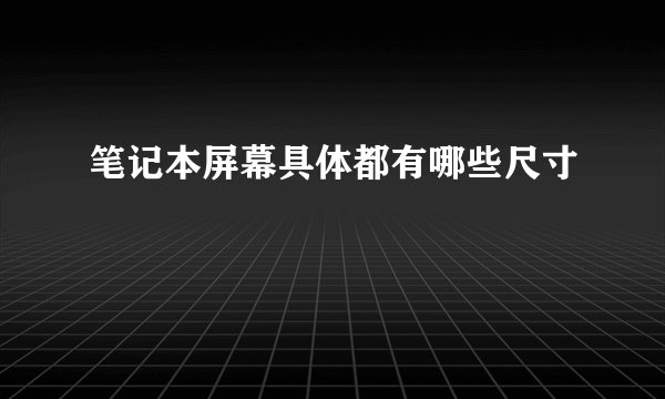 笔记本屏幕具体都有哪些尺寸