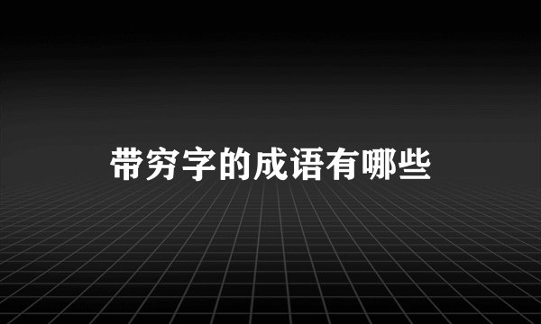 带穷字的成语有哪些