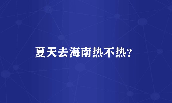 夏天去海南热不热?