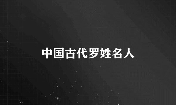 中国古代罗姓名人
